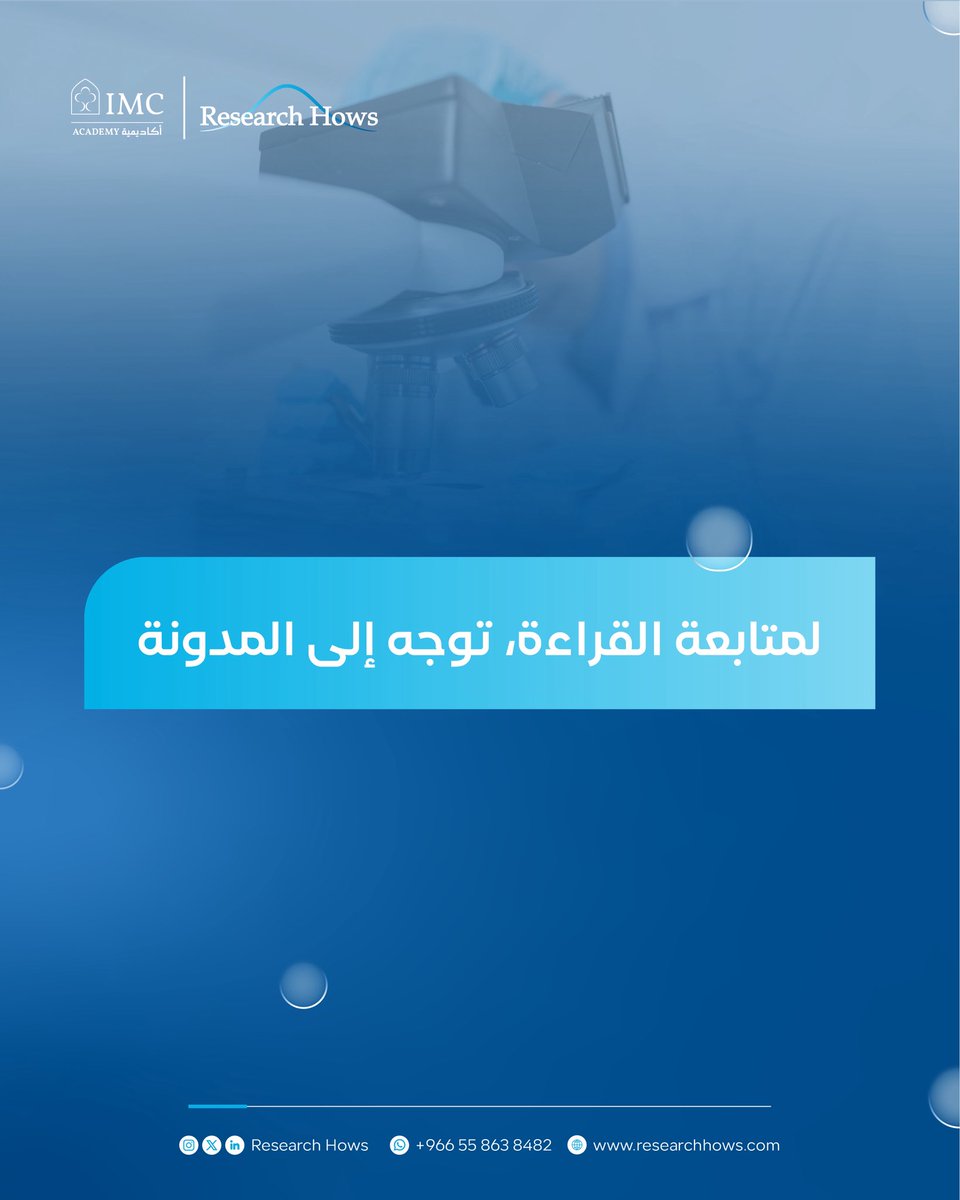 قبل ما تبدأ أي بحث… اسأل نفسك:
ما هي أولويتك؟ احترام خصوصية المريض أم جمع البيانات؟
الأخلاقيات والموافقة البحثية هي الأساس الذي يقوم عليه كل بحث ناجح.

#ResearchHows #imc #ابحاث #البحث_العلمي 

🔗للمزيد من التفاصيل اقرأ المقال الكامل على المدونة 
researchhows.com/blog_content/1