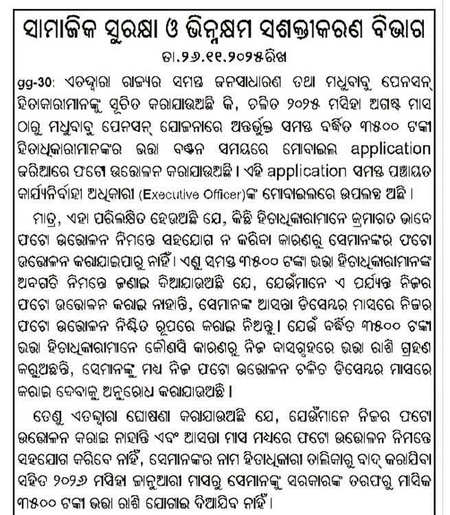 SSEPD2's tweet photo. ନଚେତ୍ ଫଟୋ ଉତ୍��ୋଳନ କରିନଥିବା ହିତାଧୀକାରୀ ମାନଙ୍କର ଜାନୁଆରୀ ୨୦୨୬ ଠାରୁ ପେନସନ ବନ୍ଦ ହୋଇଯିବ ।
#SSEPD #Pension #MBPY

@CMO_Odisha @PravatiPOdisha @KVSinghDeo1 @NityanandaBJP @MSJEGOI @siepodisha @IPR_Odisha https://t.co/PiGKntMCE0
