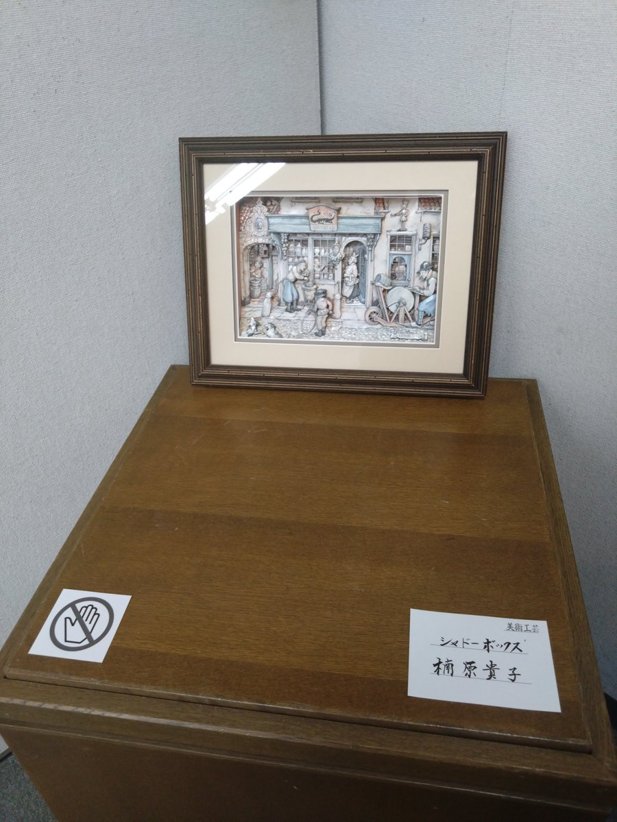 楠原さんの「シャドーボックス」。shadow boxはいろんな種類があるけど