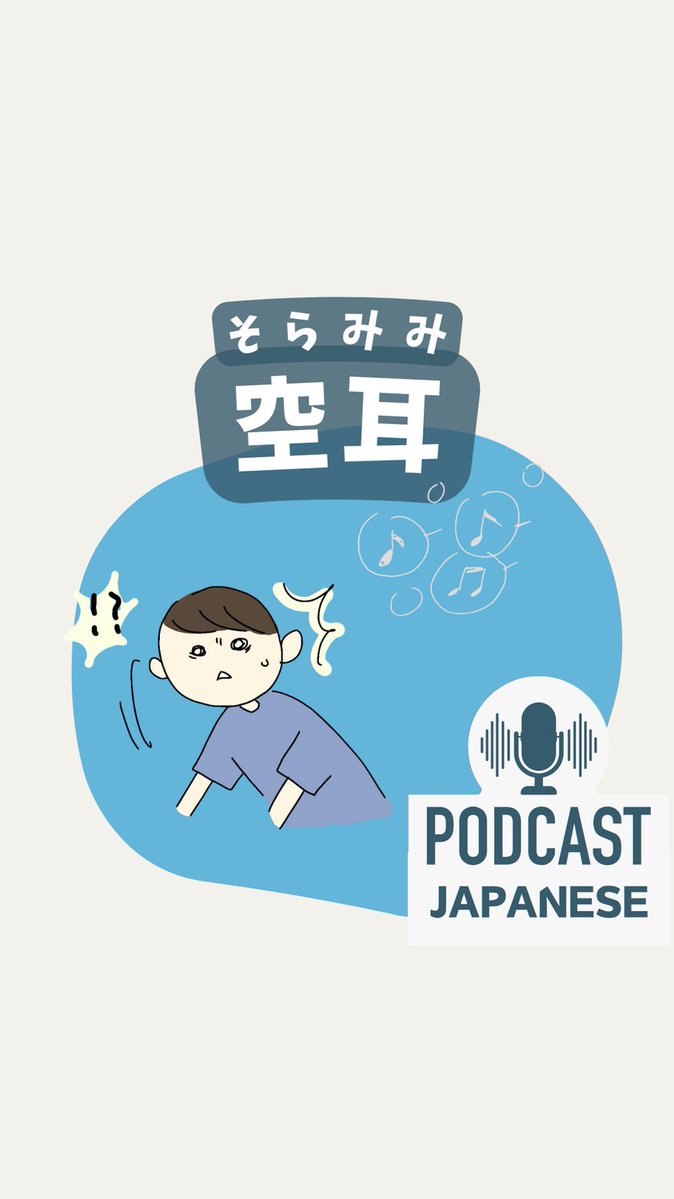 🇯🇵「空」を使った表現！ 🌸空耳（そらみみ）：聞こえないのに