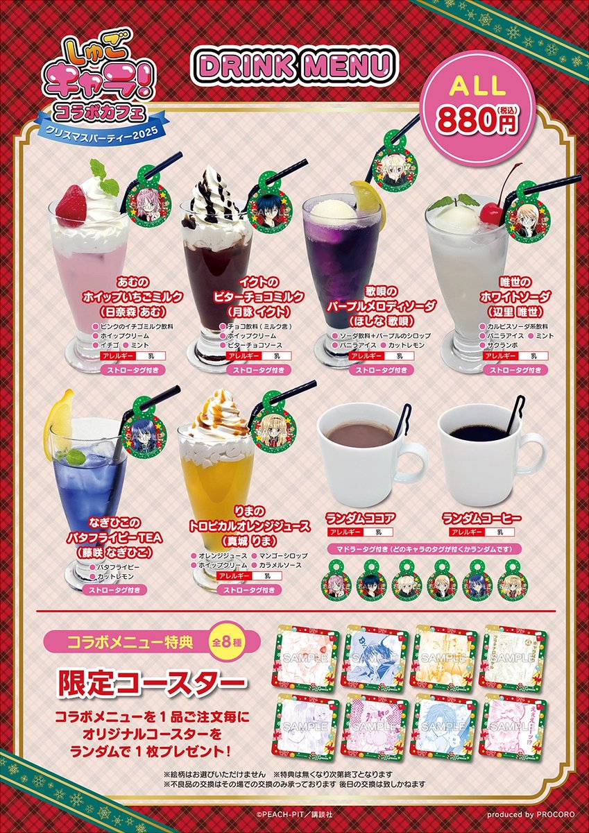 しゅごキャラ！コラボカフェ ～クリスマスパーティー2025～」開催