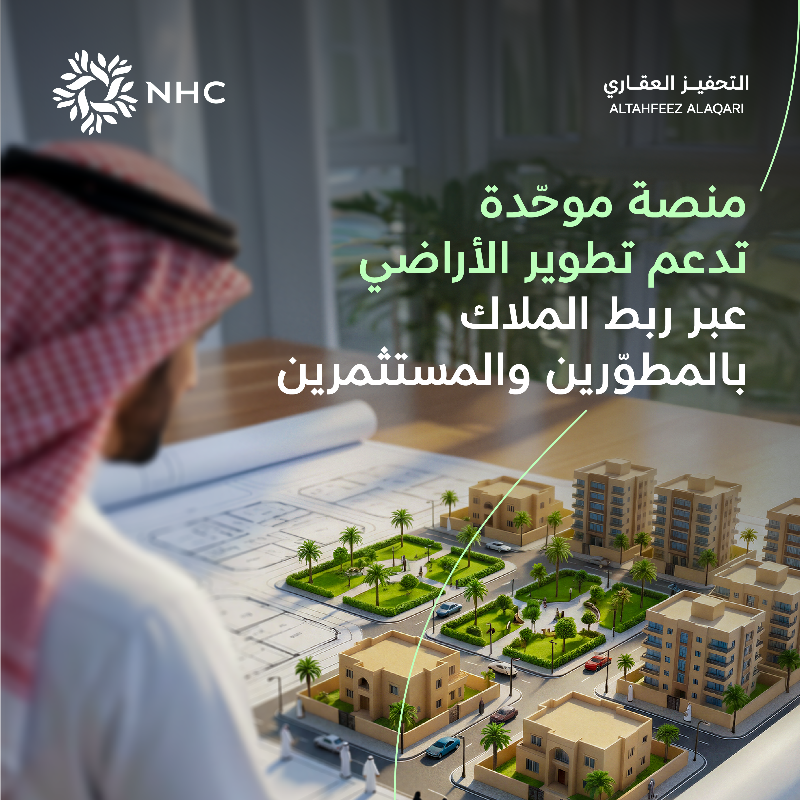 NHCTahfeez's tweet photo. حلول #التحفيز_العقاري تتكامل عبر منصة تدعم تطوير الأراضي وتخدم المالك والمطور والمستثمر، لتوسيع الخيارات وتسريع خطوات التطوير العقاري.