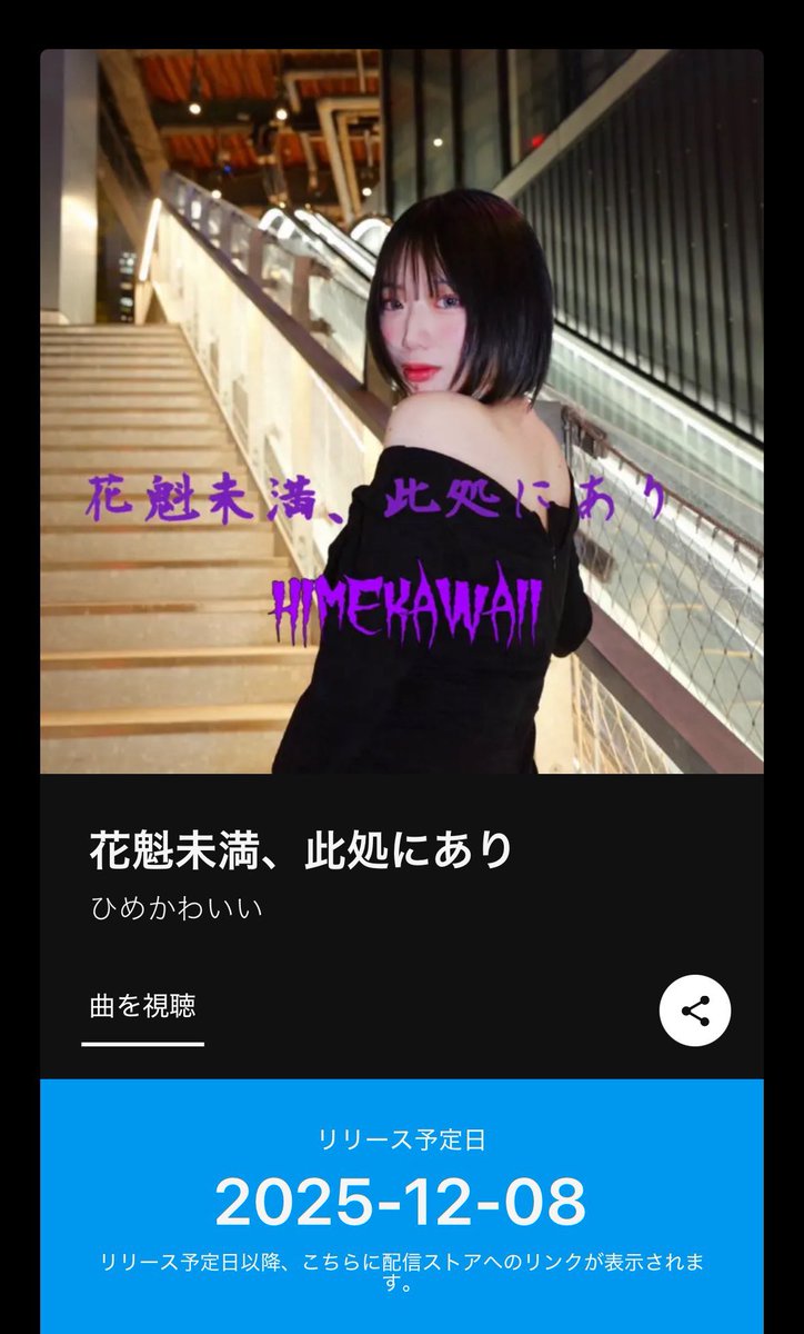 http4020's tweet image. Spotify→
open.spotify.com/track/3zuR5nT5…

ラインミュージック→ lin.ee/yO6pN0U
初のソロ曲リリースいたしました、わたしらしく、いきてうたっていく。ぜひ聴いてください
#拡散希望
