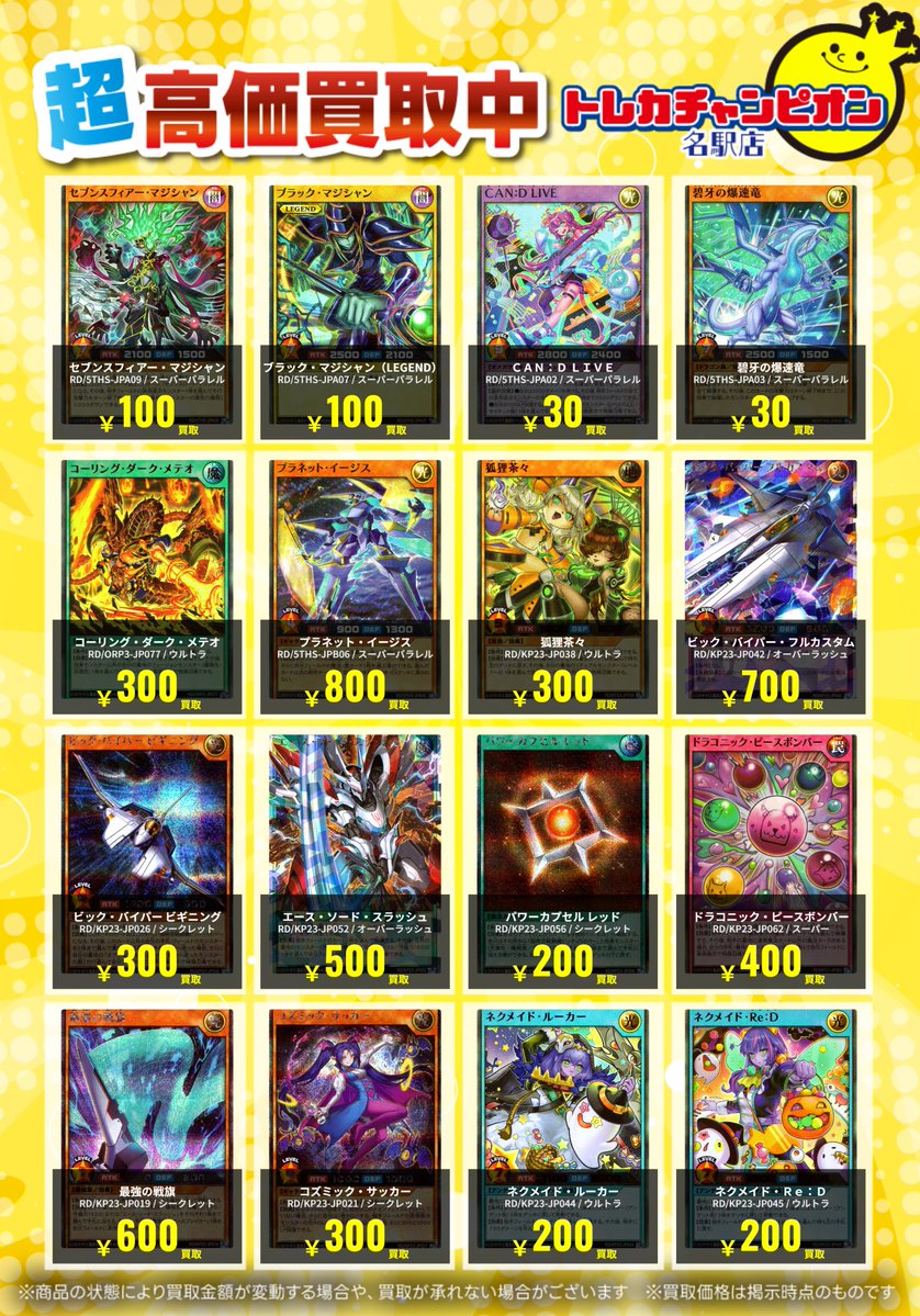 トレカチャンピオン名駅買取 #遊戯王ラッシュデュエル 12/15までの買取