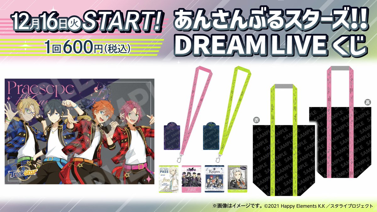 あんさんぶるスターズ！！DREAM LIVE』キャンペーン ローソンで開催