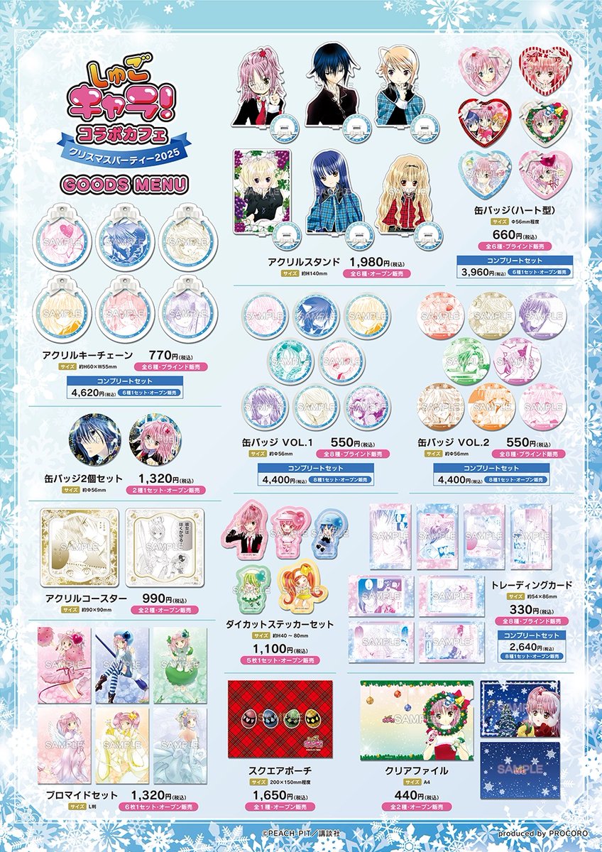 しゅごキャラ！コラボカフェ ～クリスマスパーティー2025～」開催