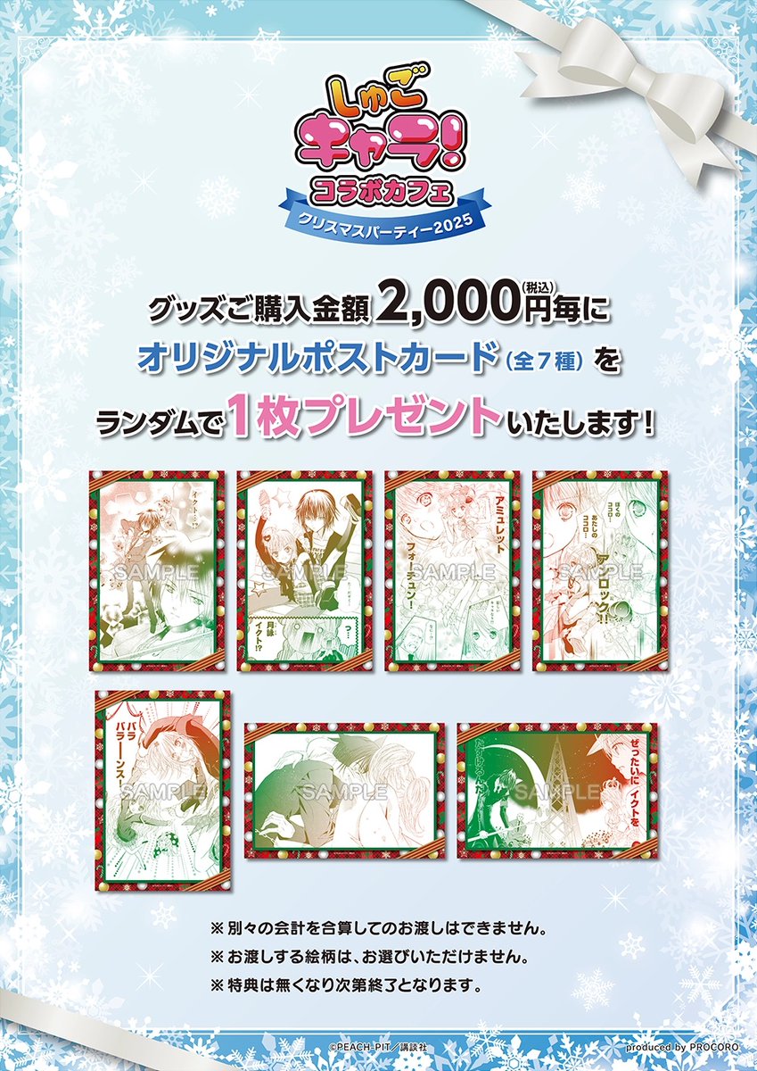 しゅごキャラ！コラボカフェ ～クリスマスパーティー2025～」開催