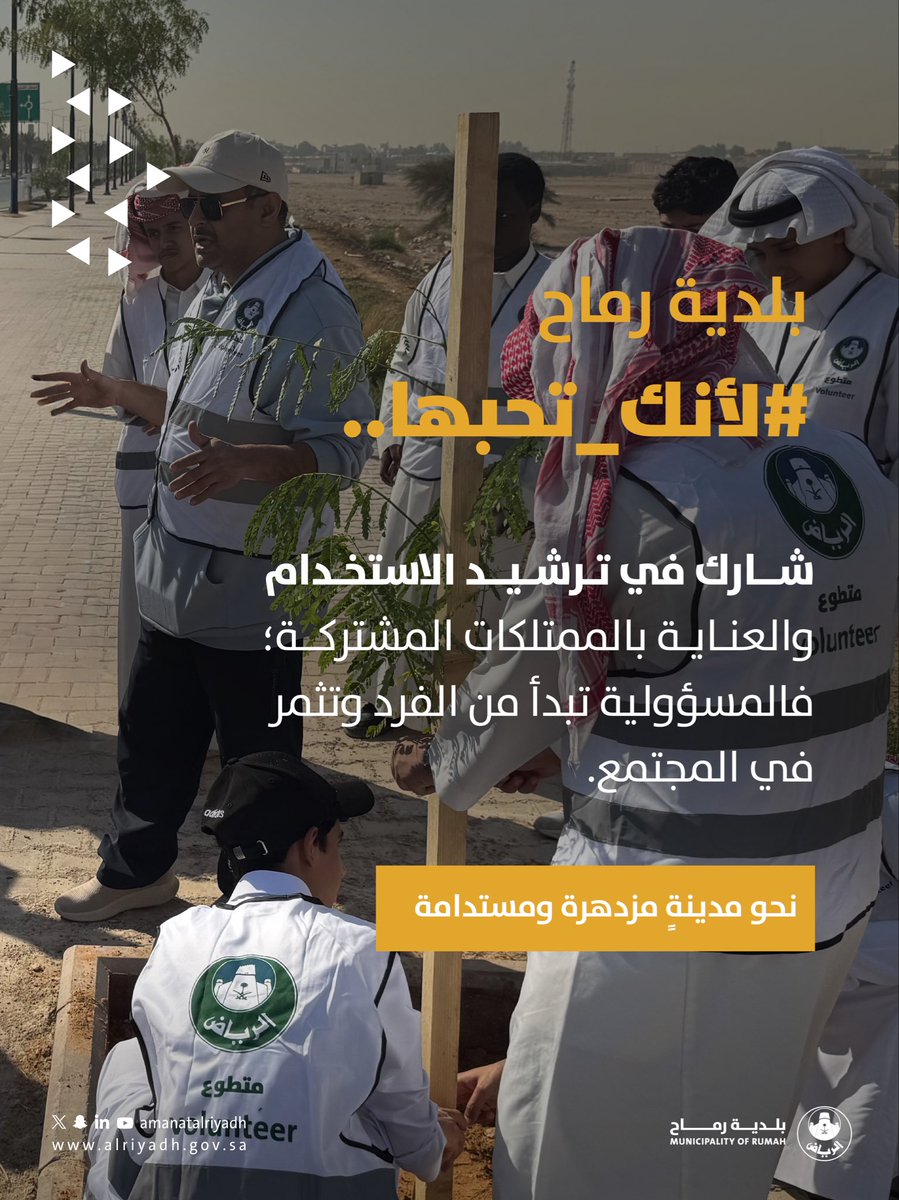 نحو مدينةٍ مزدهرة ومستدامة. ✨
#بلدية_رماح 
#أمانة_منطقة_الرياض
