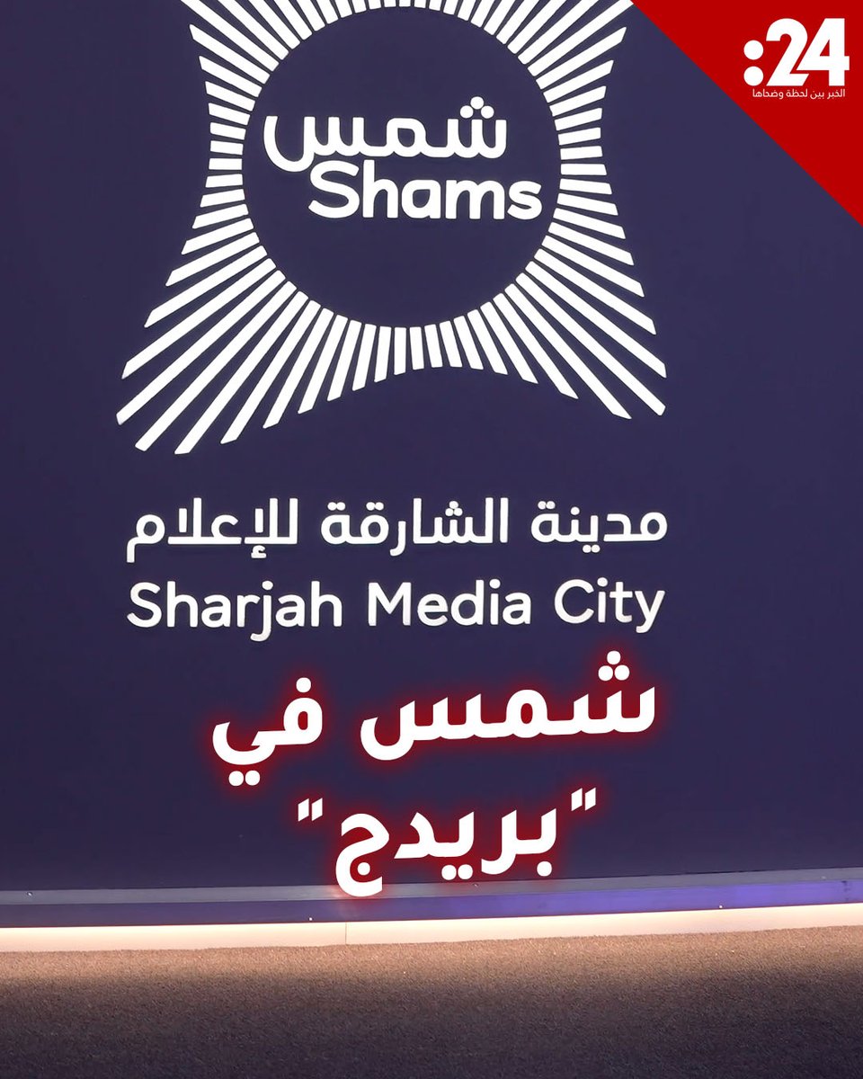 قمة بريدج 2025 تشهد الكشف عن مشروع "استوديوهات شمس".. أضخم منظومة عربية للإنتاج الإعلامي المتكامل 