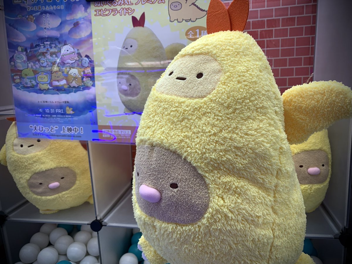 🆕景品入荷情報 🍤すみっコぐらし ぬいぐるみXL プレミアム エビフライ