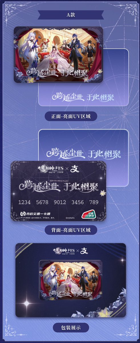 原神 2026 嘉年相聚シリーズ」全国通用交通カードが中国で発売決定