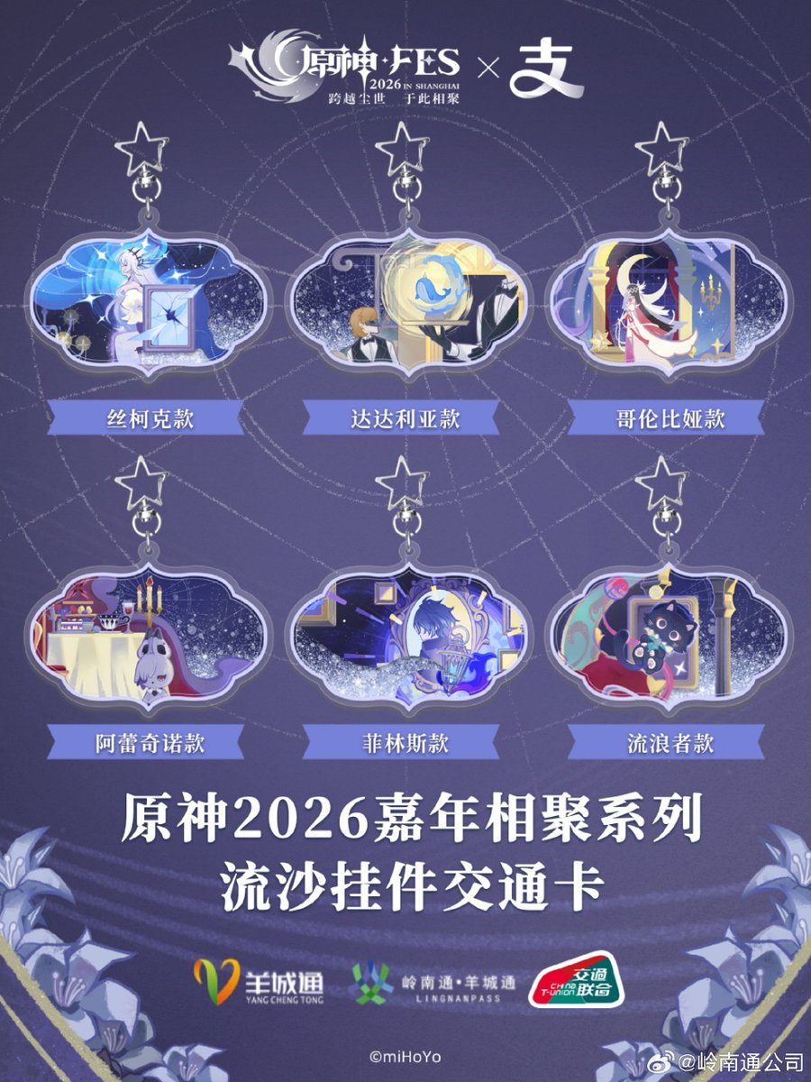 原神 2026 嘉年相聚シリーズ」全国通用交通カードが中国で発売決定