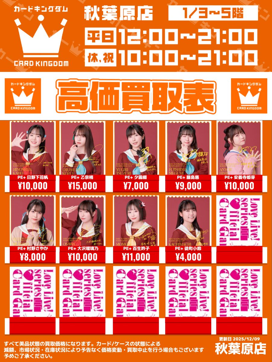 ラブカ 買取情報】 蓮ノ空のSEC、PE+買取表作成しました！！ その他の