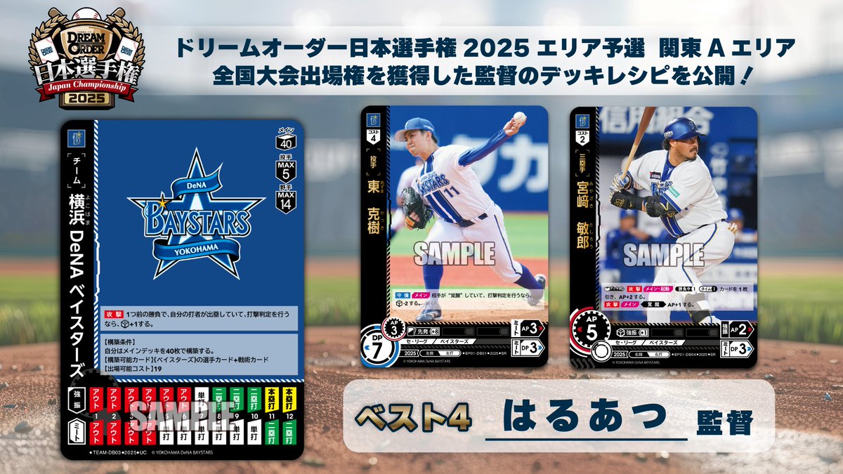 ドリームオーダー 日本選手権2025】 「エリア予選 関東Aエリア」にて