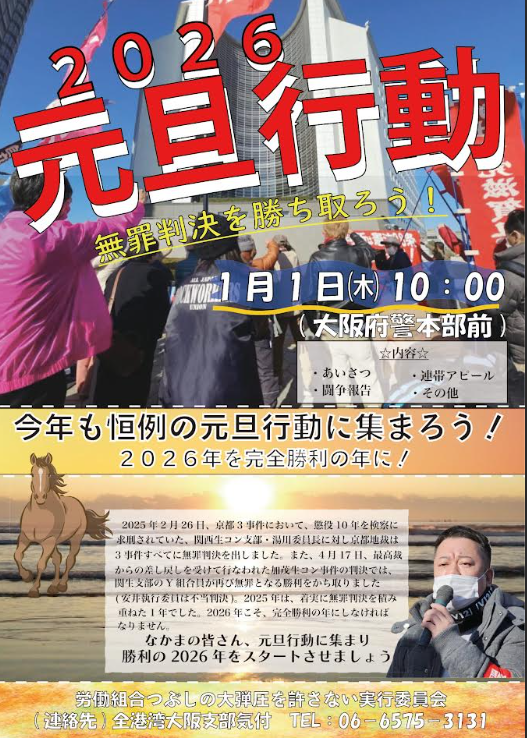 1/1/26 the annual New Year’s Day Action will take place in front of the Osaka Prefectural Police HQ, supporting the Kansai Ready-Mix Concrete Branch, highlighting their decade-long struggle &amp; the movement for a full acquittal