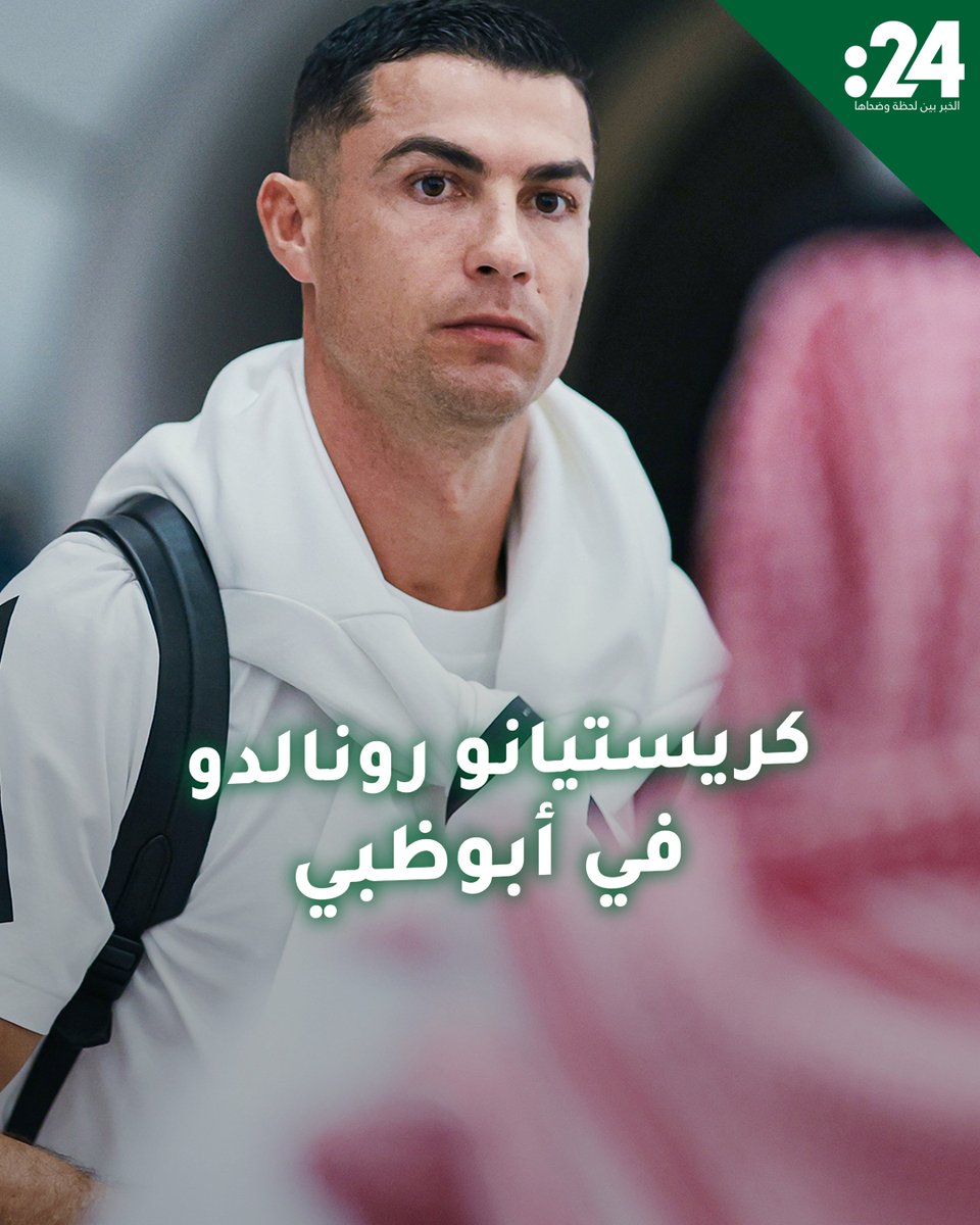 كريستيانو رونالدو في أبوظبي.. ماذا ينتظر عشاق "الدون" في الودية؟ 