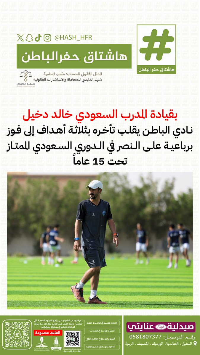 بقيادة المدرب السعودي خالد دخيل ..
نادي #الباطن يقلب تأخره بثلاثة أهداف إلى فوز برباعية على النصر في الدوري السعودي الممتاز تحت 15 عاماً