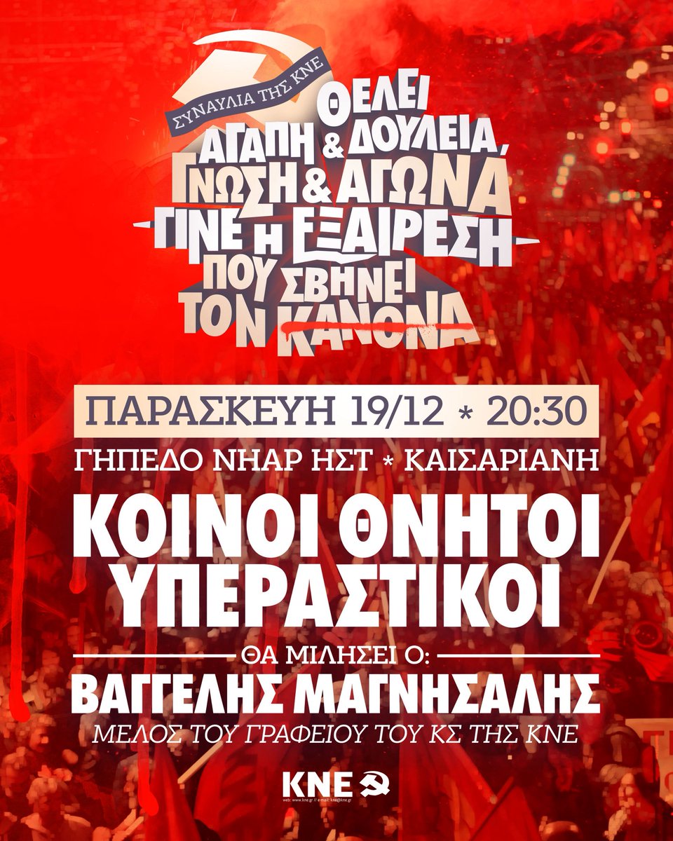 📢 Θέλει αγάπη και δουλειά, γνώση και αγώνα - γίνε η εξαίρεση που σβήνει τον κανόνα!
👉 Μεγάλη συναυλία - συγκέντρωση της Οργάνωσης Περιοχής Αττικής της ΚΝΕ 
🗓️ Παρασκευή 19 Δεκεμβρίου 
⌚️19:30
📍Γήπεδο Νήαρ Ηστ, Καισαριανή 
🎙️ Θα μιλήσει ο Βαγγέλης Μαγνήσαλης, μέλος του Γραφείου