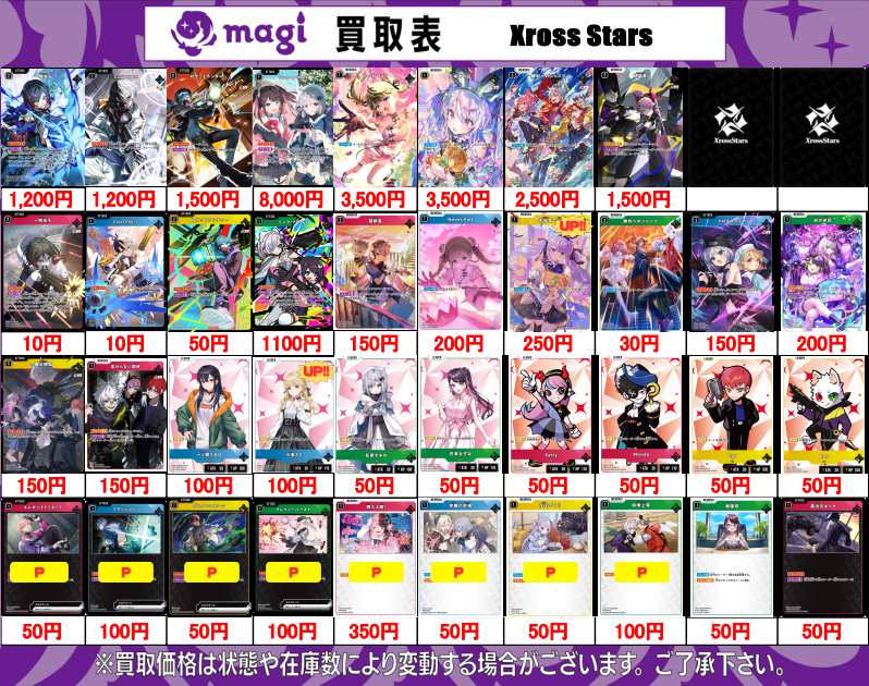 XrossStars 買取表】 12/10(水) ✨LRPP・LRP・SRP・SR・P✨更新しま