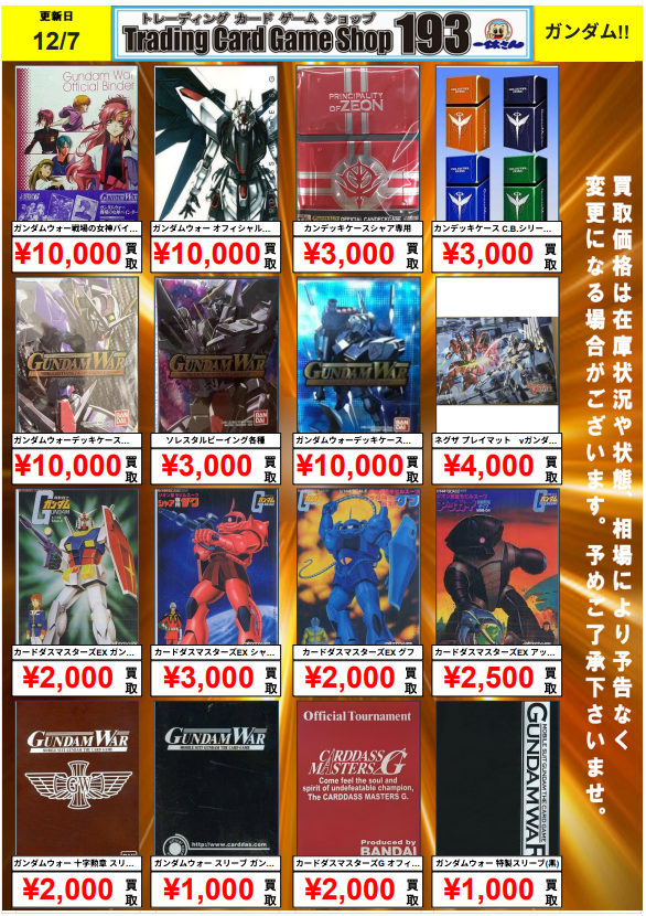 ガンダムウォー/ガンダムカード/GCG】買取情報 ガンダムウォー