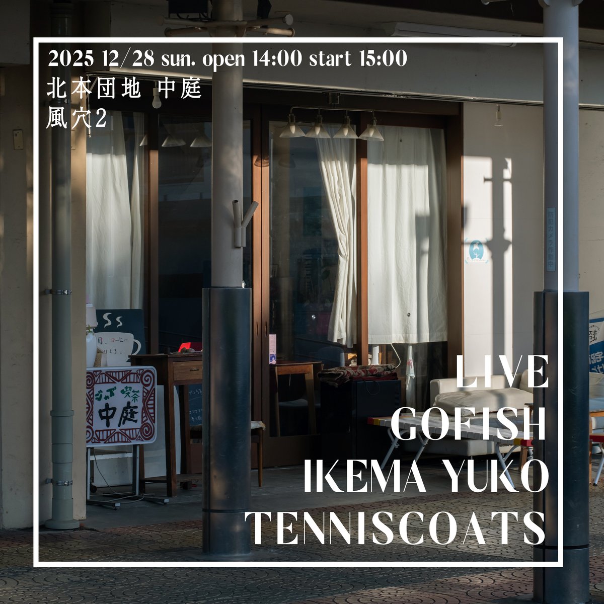 久しぶりのライブ企画にして、とても贅沢な企画決まりました！年末、埼玉の片田舎の商店街、北本団地 中庭にて。きっと特別な時間。皆様ぜひ！
風穴 2 出演：テニスコーツ 、池間由布子 、GOFISH　前売り3,500円　予約：forms.gle/v7GfHpufyLmLBF…