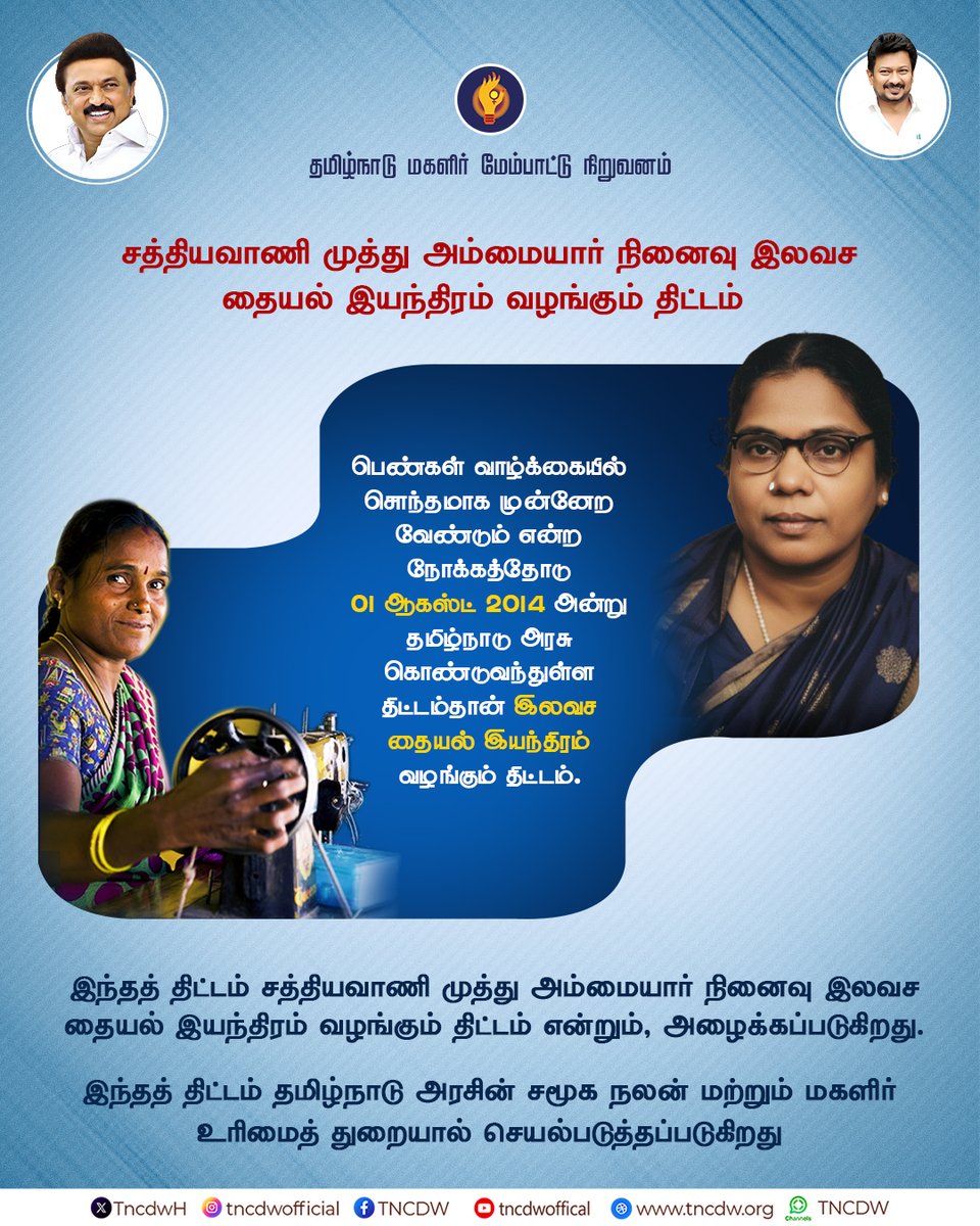 TncdwH's tweet image. சத்தியவாணி முத்து அம்மையார் நினைவு இலவச தையல் இயந்திரம் வழங்கும் திட்டம்.

#SathiyavaniMuthuScheme #FreeSewingMachine #WelfareProgram