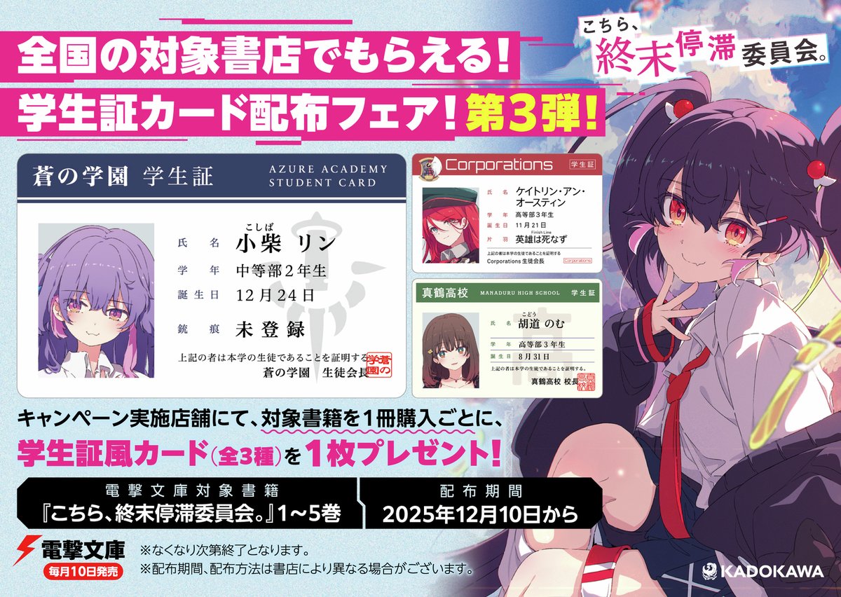 ◤◢◤#こちまつ 特典情報②◢◤◢ 学生証カード配布フェアの第三弾が