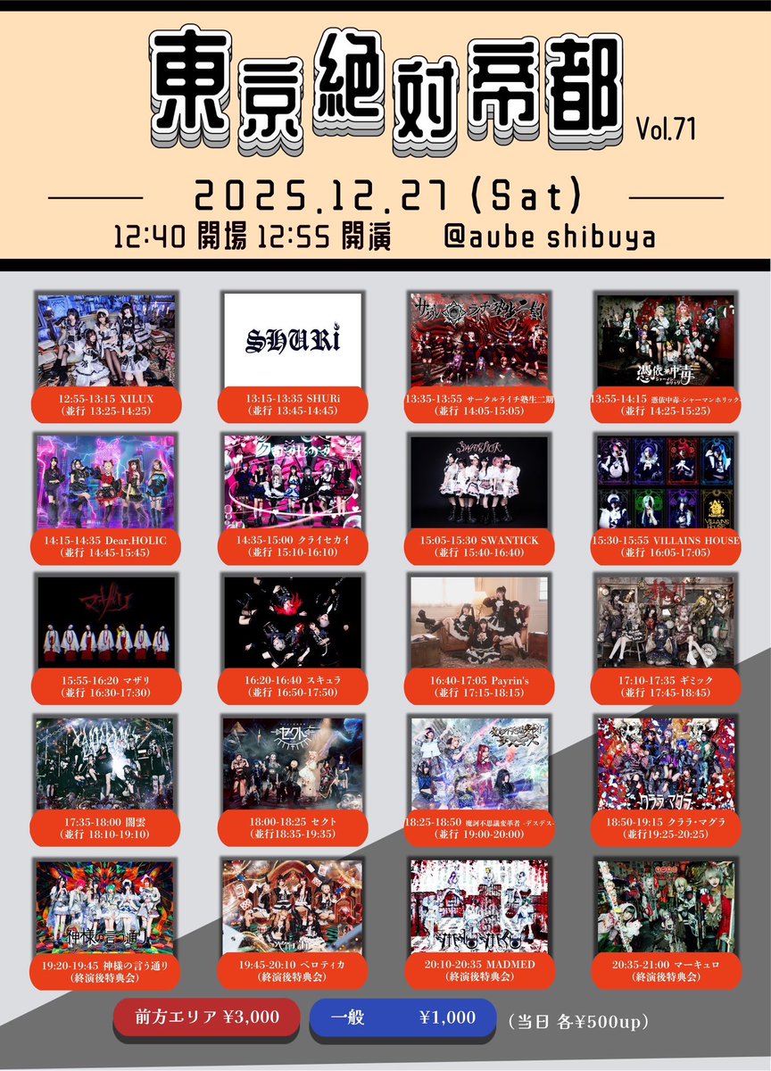 🐰最新ライブ情報🐰 『東京絶対帝都』Vol.71 🐰12/27(土)aube shibuya