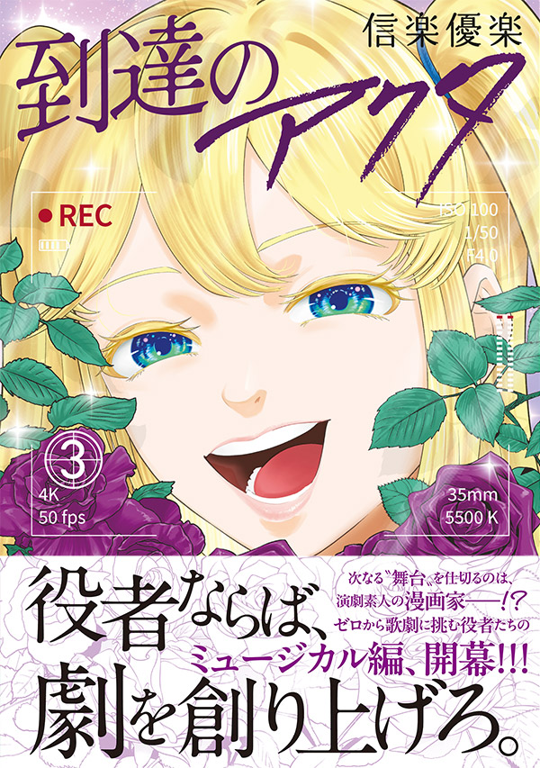 magazine_young's tweet image. 『到達のアクタ』（信楽優楽）第3巻 本日発売!!【1/6(火)】

ミュージカル編、開幕!!!
役者ならば劇を創り上げろ。

📕詳細＆試し読みはこちら！⬇
kodansha.co.jp/comic/products…
#ヤンマガWeb 
#到達のアクタ