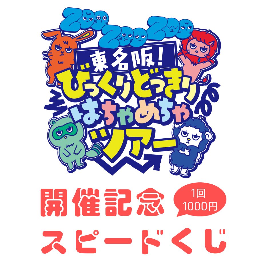 🌟『開催記念スピードくじ』🌟 メンバーの私物だったり、このくじで