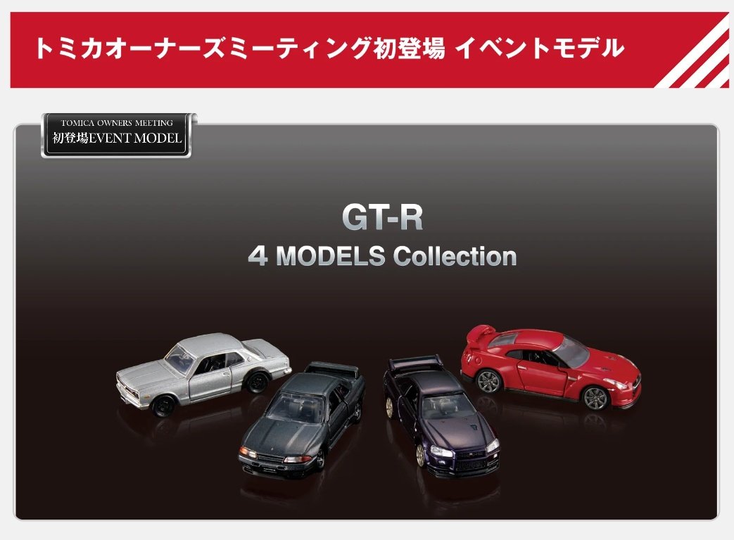 トミカオーナーズミーティングの トミカプレミアム GT-R 4 MODELS