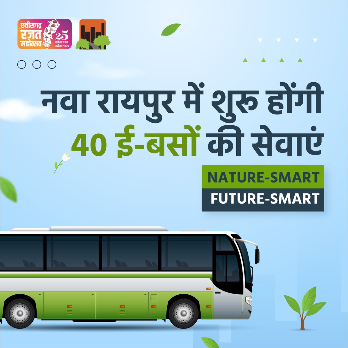NavaRaipur's tweet image. City on Green Mode—
नवा रायपुर में शुरू हो रही हैं 40 ई-बसें, यात्रा होगी आरामदायक।

#NavaRaipur #greenmobility #ebusservice #smartcity #sustainabletransport #CleanEnergy #UrbanMobility