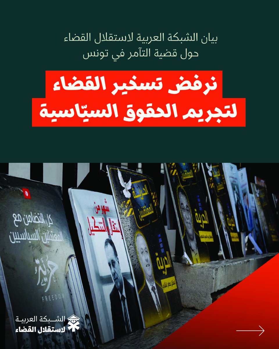 الشبكة العربية لاستقلال القضاء tweet media