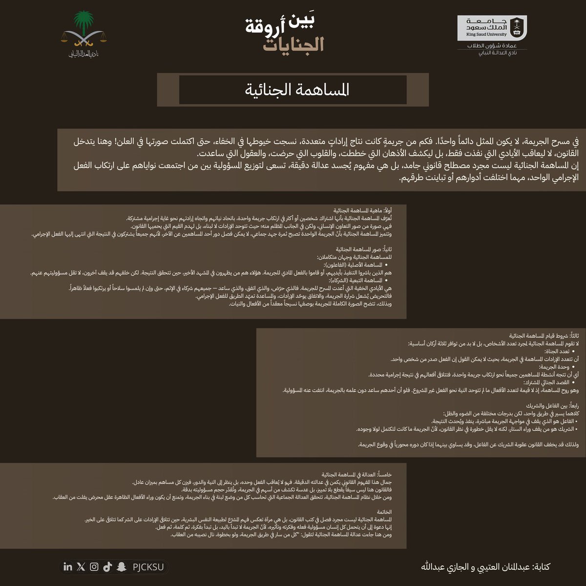 #بين_أروقة_الجنايات

في مسرح الجريمة، لا يقف الفاعل وحده؛ فخلفه محرضٌ خطط، وشريكٌ مهّد، واتجاه نياتٍ يجتمع على فعلٍ واحد.
هنا تتجلى المساهمة الجنائية جريمة تُرتكب بأدوار مختلفة، وعدالة تكشف كل يدٍ شاركت ولو من وراء الستار ⚖️.