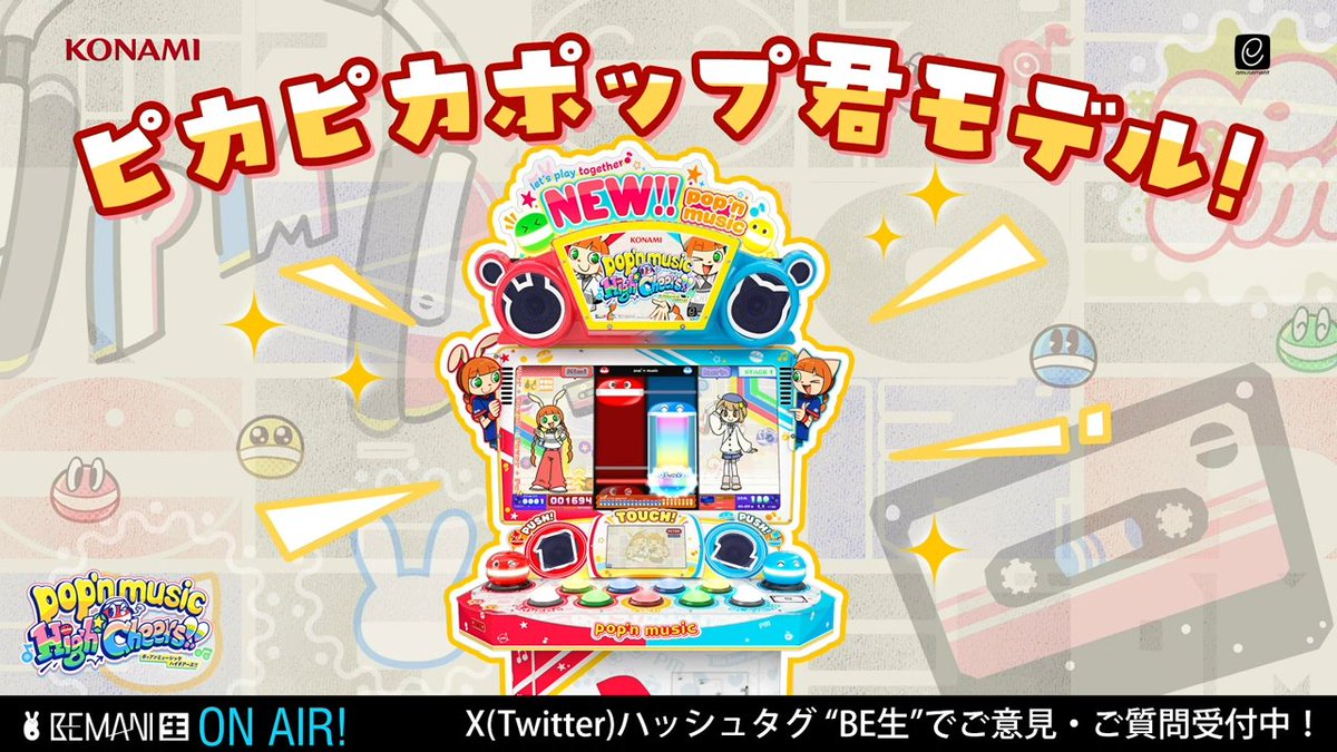 ポップン新筐体の名前 「ピカピカポップ君モデル」 #BE生