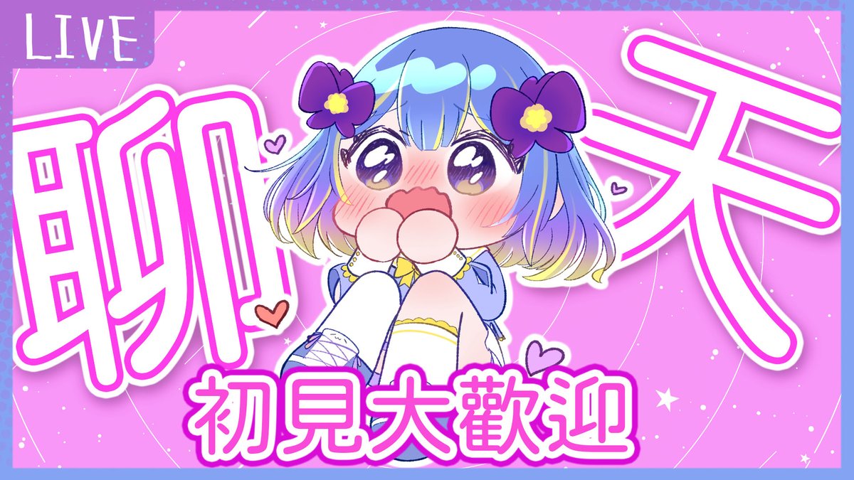 ✨20:00 突發通知✨
【雜談】講講話吧餔!! #春言菫語☆春菫☆

嘿嘿

待機室:
youtube.com/watch?v=4RBBkk…

#菫看 #台灣vtuber #VTuber #台v
#雜談 #聊天 #互動性高 #初見歡迎 #喝水