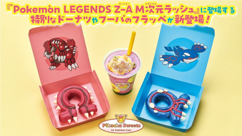 本日12月10日（水）から、東京・池袋の「ピカチュウスイーツ by ポケモンカフェ」で新メニューが発売！
有料追加コンテンツ『Pokémon LEGENDS Z-A M次元ラッシュ』に登場するグラードン・カイオーガの特徴に似た特別なドーナツや、フラッペが登場するよ！
pokemon-cafe.jp/ja/pikachu_swe… #ピカチュウスイーツ