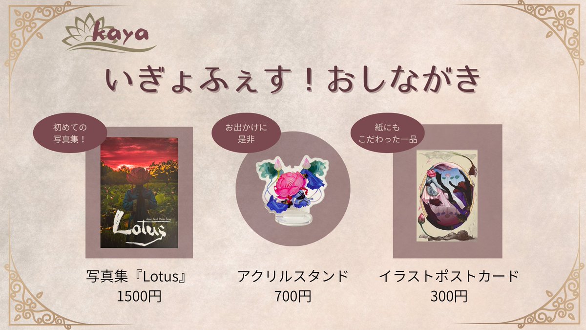 kayaの物販情報です！手にした方のもとで、そっと息づきますように・・・。#いぎょふぇす