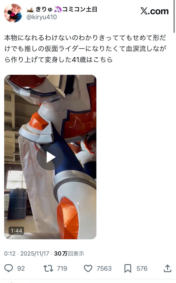 kiryu410's tweet image. #今年も残りわずかなので今年一番伸びた作品を貼る

単体だとマジェ。万バズの流れができてた中例のX表示バグによって強制終了😇

でもマジェでここまで伸びたのは初だし1番伝わってほしい努力の部分伝わって素直に嬉しい🙏✨✨

バズんなくていいのでまた41歳児の本気のライダーごっこ動画見て