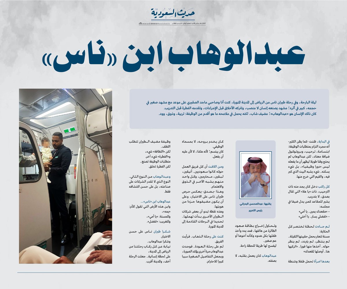 عبدالمحسن البدراني
<a href="/Al_badrani/">عبدالمحسن البدراني</a>
رئيس التحرير
يكتب:

عبدالوهاب ابن «ناس» 

<a href="/flynas/">flynas طيران ناس</a> 
<a href="/AlmohannaBander/">Bander Almohanna l بندر المهنا</a>
