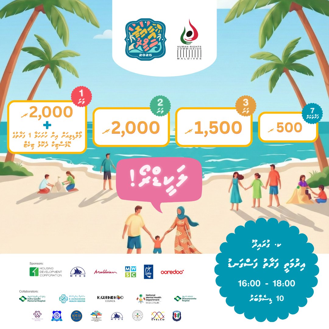 ބައިނަލްއަޤްވާމީ އިންސާނީ ޙައްޤުތަކުގެ ދުވަސް ފާހަގަ ކުރުމުގެ ގޮތުން 2025 ޑިސެންބަރު 10 ވަނަ ދުވަހު ކ. ގުރައިދޫގައި ބާއްވާ އާއިލީ ހަވީރަށް ޒިޔާރަތްކުރާ ފަރާތްތަކުގެ މެދުގައި  ގުރުއަތުން ހޮވޭ  ނަސީބުވެރި 10 ފަރާތަކަށް ލިބޭ ހާއްސަ އިނާމްތައް!

1 ވަނަ: 2000 ރުފިޔާ + މޯލްޑިވިއަން