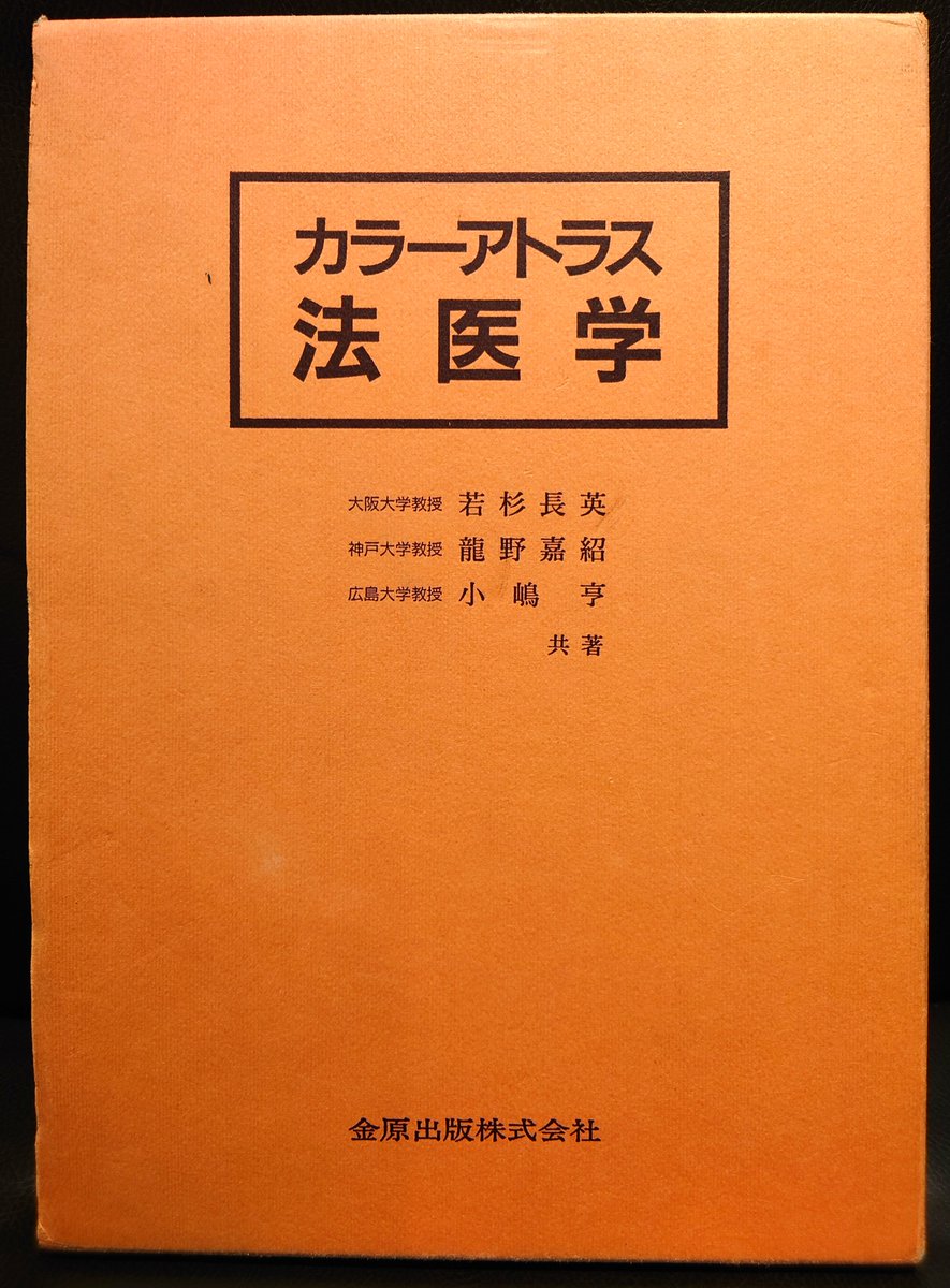 RT @Book_Genshisha: 『カラーアトラス法医学』。死亡後犬に食われた
