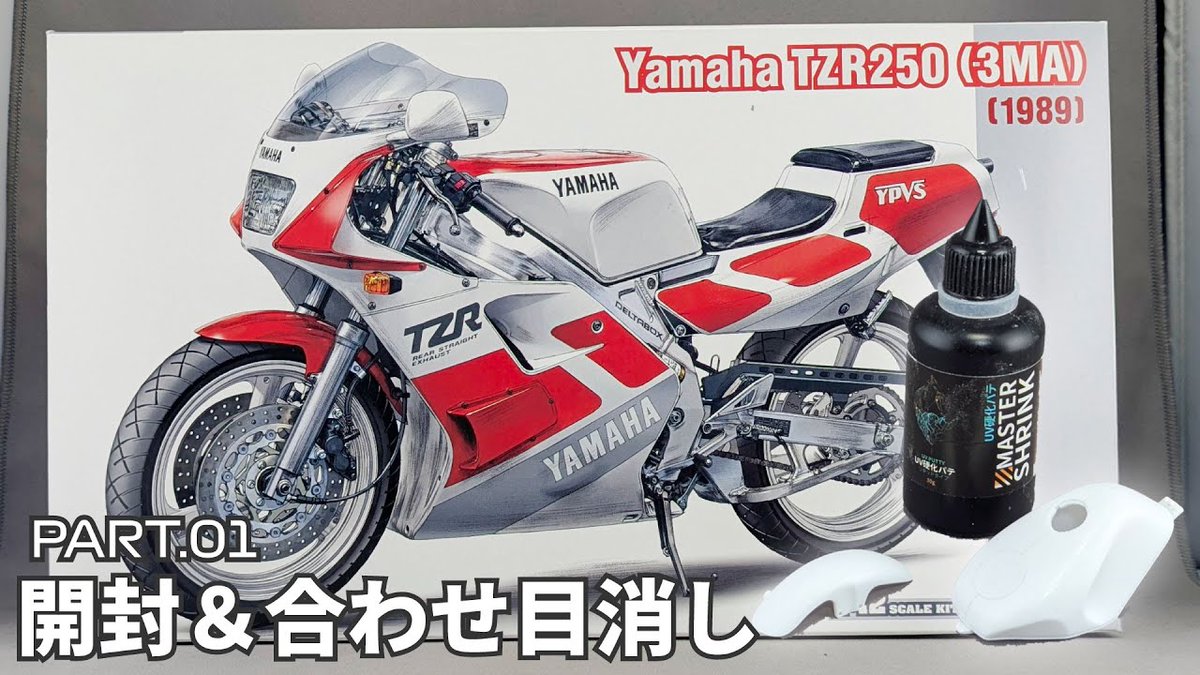 本日の動画！ #ハセガワ の #TZR250 の制作をスタートします♪ 今回は