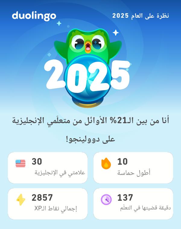 إحصائيات دوولينجو الخاصة بي لعام 2025 جاهزة! ماذا عنك؟ #Duolingo365