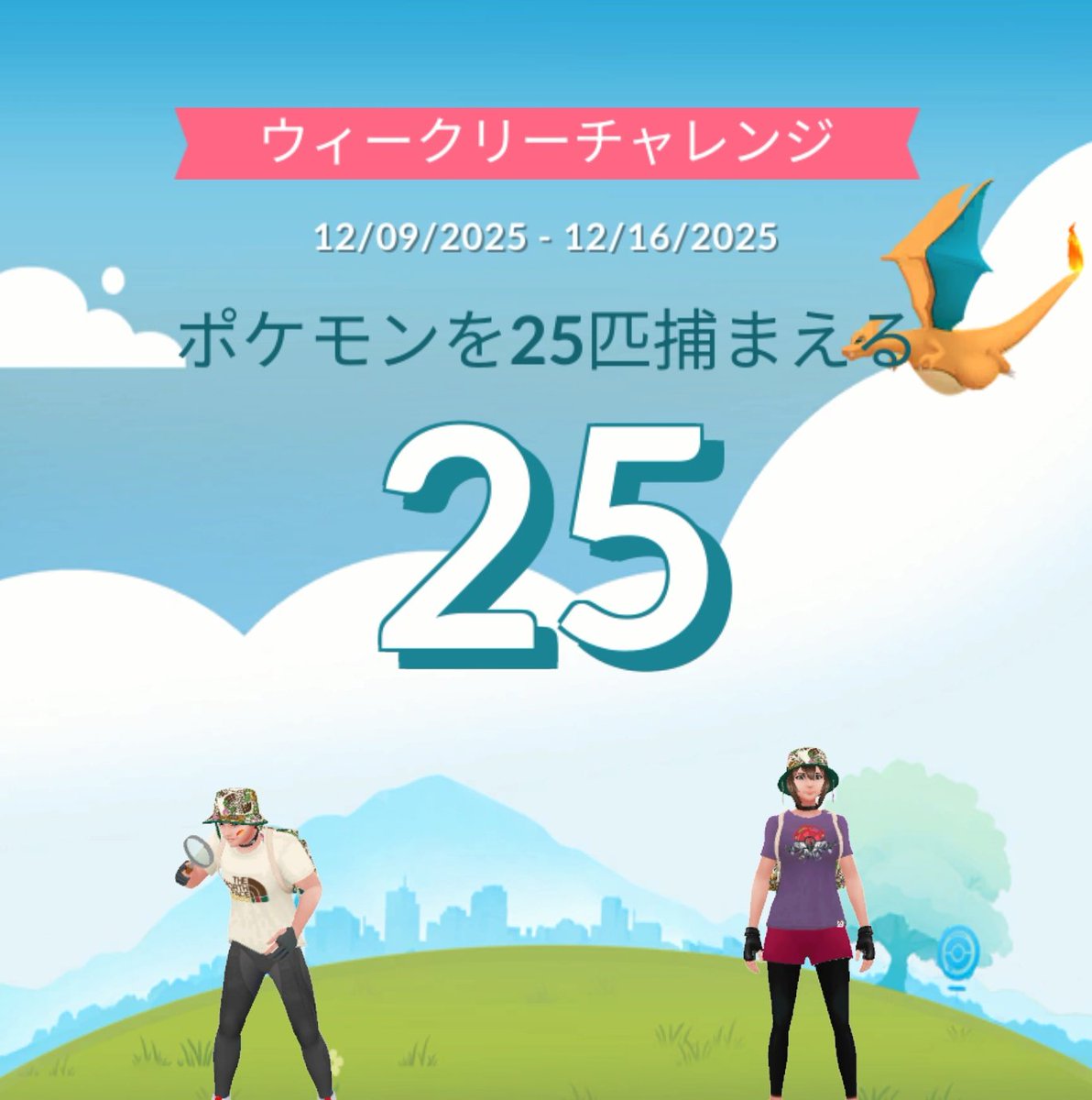 みんなでウィークリーチャレンジを達成したよ！来週も一緒に達成を目指せるとうれしいです！
Pokémon GO の楽しさを体験しよう！pokemongolive.com/refer?code=QQ7…