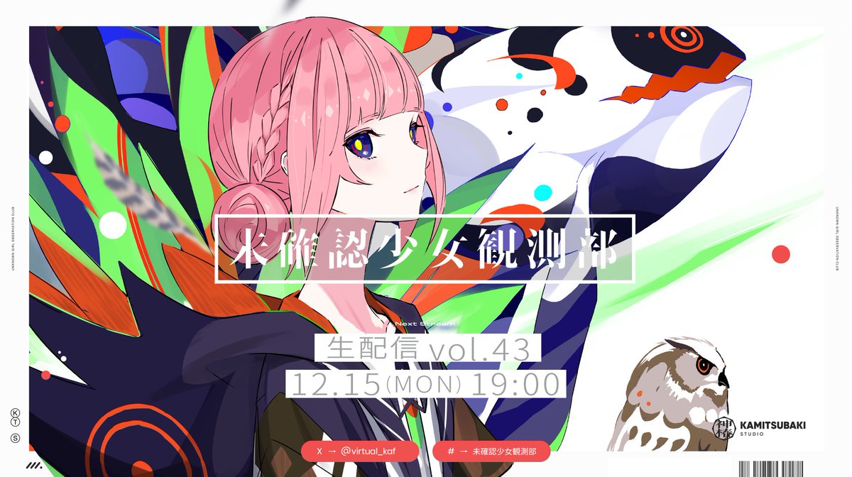 【花譜 ダジャレグランプリ2025開催決定🏆】

／
花譜メンバーシップ生配信
「#未確認少女観測部 vol.43」
12/15(月)19:00より放送！！
＼

前半放送は、素敵ソング「カタマリイズム」として参加した「#ワンス・アポン・ア・塊魂」をプレイ🌏

そして後半放送では、今年も未確認少女観測部員限定！