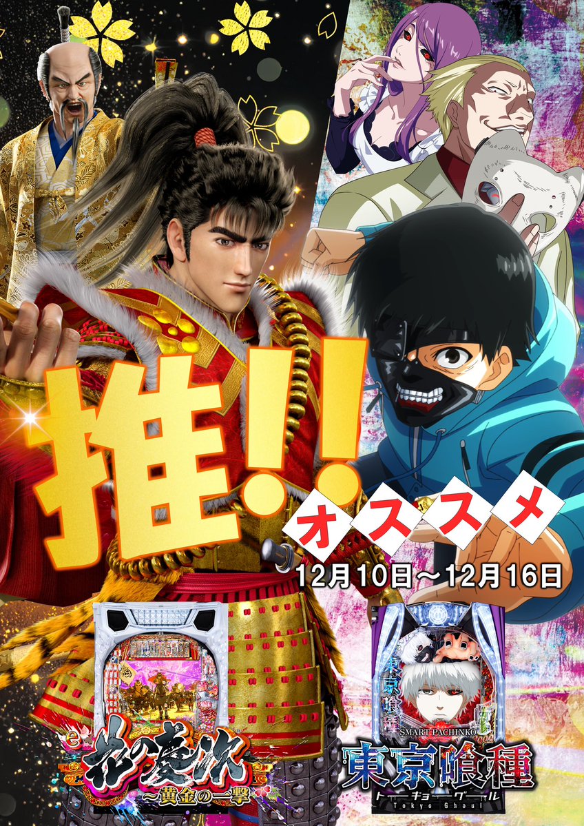 こんばんは！いせせです。 明日12月10日あさ9時OPEN 新台入替完了！朝