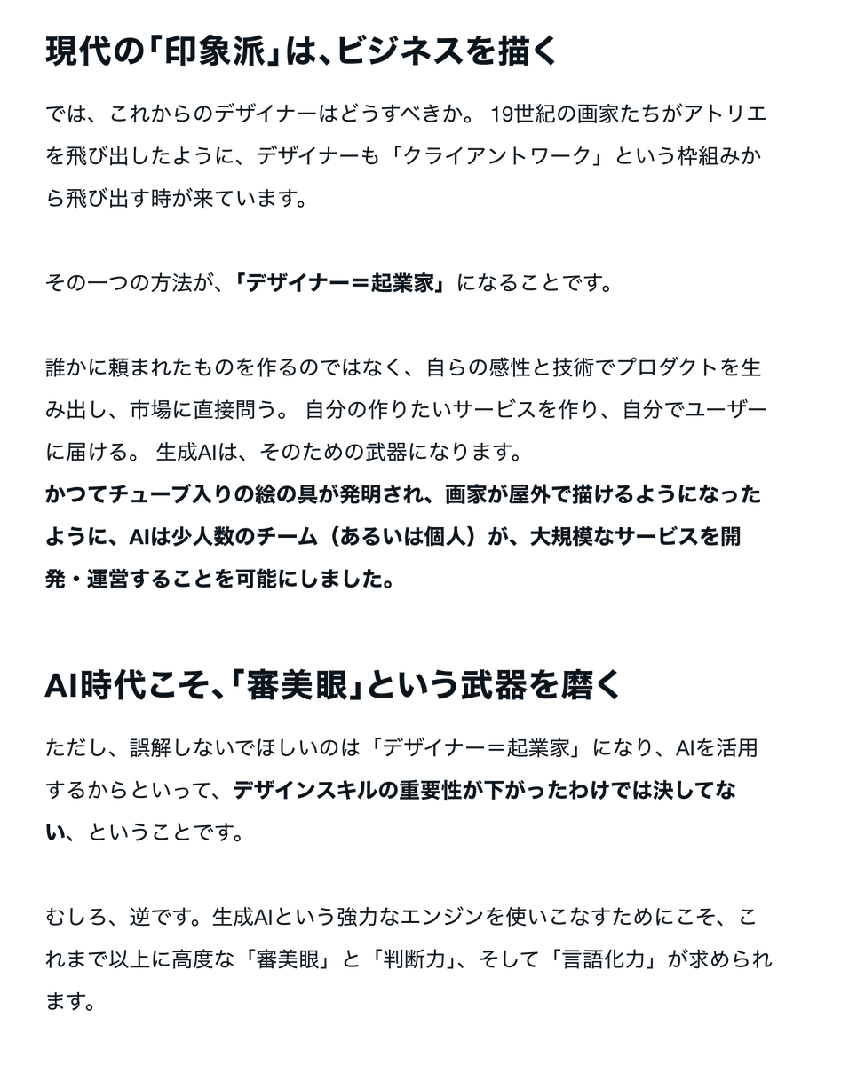 生成AIによって、若手が「デザイン」できる機会の減少、または厳しい選別。

フランス革命で貴族が没落し「宗教画」の需要が減ったことによって、新体制の「印象派」が生まれた歴史。

が頭の中でつながってしまったので記事にしました。
note.com/inofthefor/n/n…
