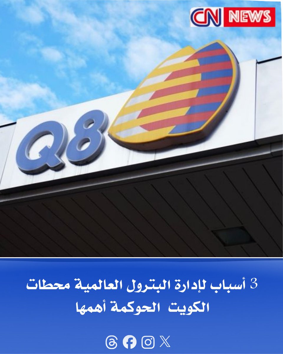 cnnews30's tweet image. 3 أسباب لإدارة البترول العالمية محطات الكويت ... الحوكمة أهمها
- خبرة Q8 العالمية تنتقل للمحطات المحلية
- تعزيز الحوكمة وخفض التكاليف
- تركيز البترول الوطنية على تشغيل المصافي
cnnewsss.blogspot.com/2025/12/blog-p…
#الكويت #Q8 #القطاع_النفطي #الطاقة