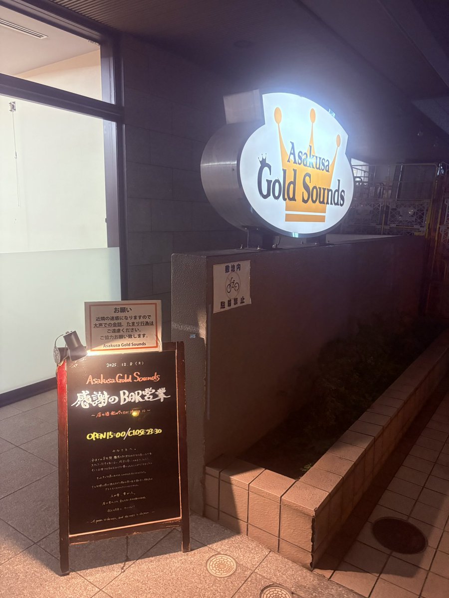 昨日はAsakusa Gold  Sounds
閉店の日の最後のBar 営業へ。

この場所で培ってきた
経験値と、人との繋がりは宝。

移転先での新たなドラマも
楽しみにしながら、
昨日は良い時間を過ごしました。

お疲れ様でした。
大変お世話になりました。